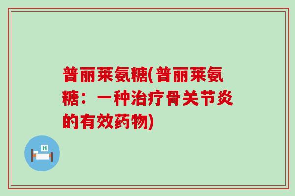 普丽莱氨糖(普丽莱氨糖：一种骨的有效)