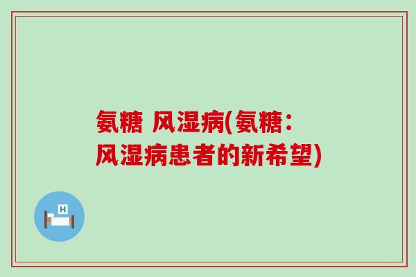 氨糖 (氨糖：患者的新希望)