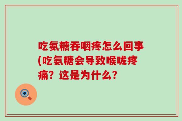 吃氨糖吞咽疼怎么回事(吃氨糖会导致喉咙？这是为什么？