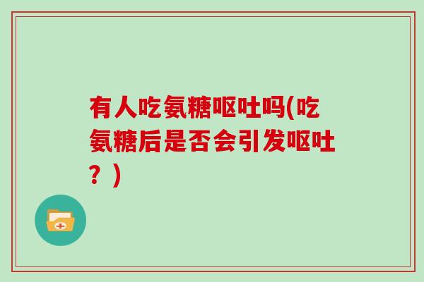 有人吃氨糖吗(吃氨糖后是否会引发？)
