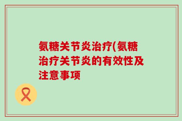 氨糖(氨糖的有效性及注意事项
