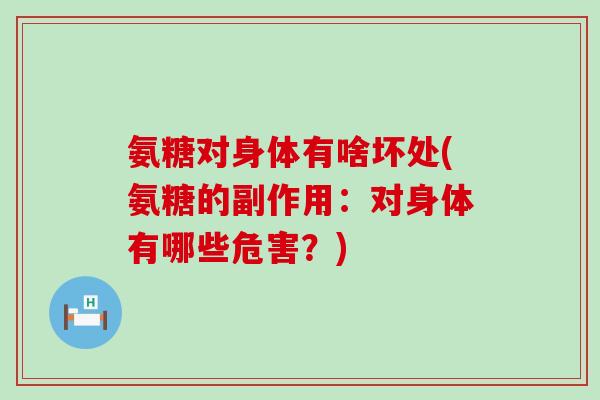 氨糖对身体有啥坏处(氨糖的副作用：对身体有哪些危害？)