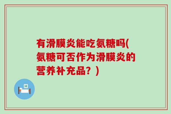 有能吃氨糖吗(氨糖可否作为的营养补充品？)