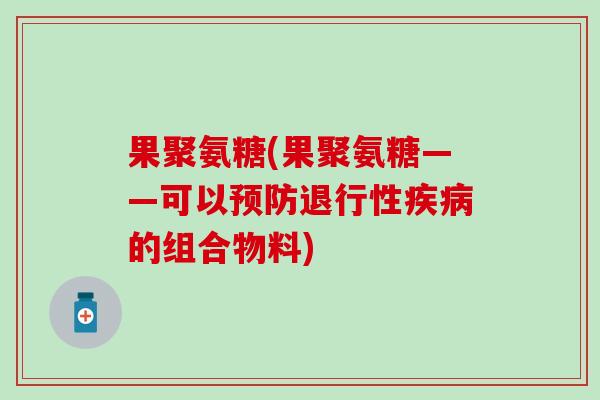 果聚氨糖(果聚氨糖——可以的组合物料)