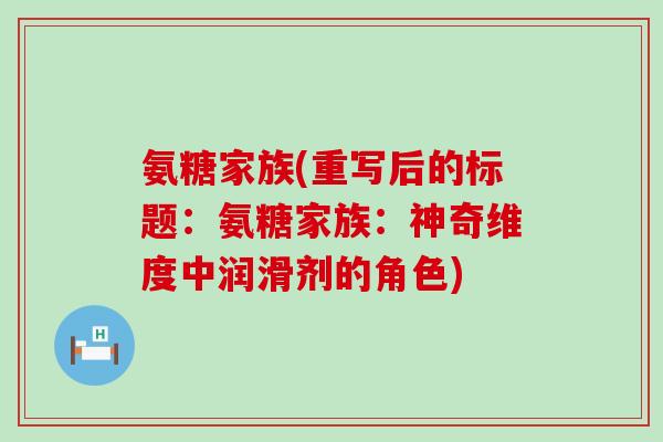 氨糖家族(重写后的标题：氨糖家族：神奇维度中润滑剂的角色)
