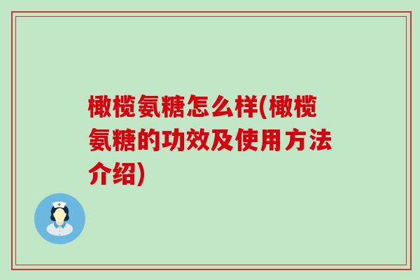 橄榄氨糖怎么样(橄榄氨糖的功效及使用方法介绍)
