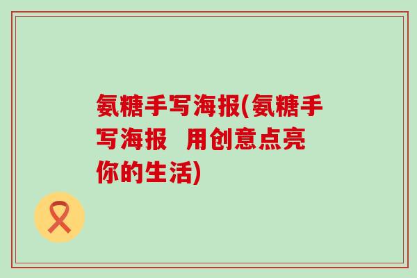 氨糖手写海报(氨糖手写海报  用创意点亮你的生活)