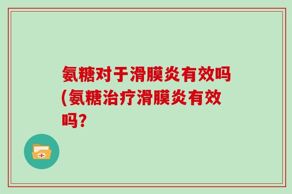 氨糖对于有效吗(氨糖有效吗? 氨糖对于有效吗(氨糖有效吗?