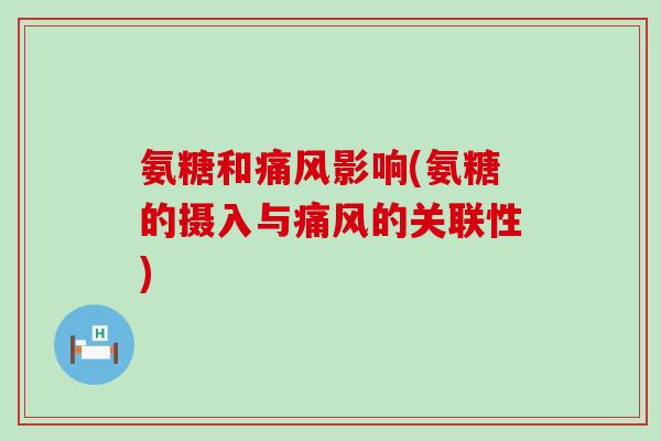 氨糖和影响(氨糖的摄入与的关联性)