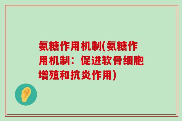 氨糖作用机制(氨糖作用机制:促进软骨细胞增殖和作用) 氨糖作用机制(氨糖作用机制:促进软骨细胞增殖和作用)