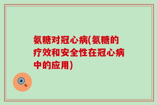 氨糖对(氨糖的疗效和安全性在中的应用)