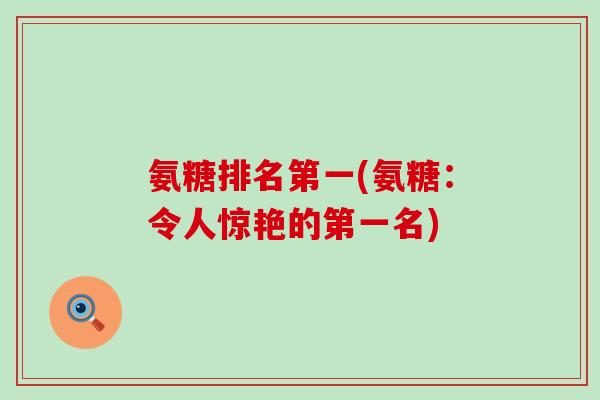 氨糖排名第一(氨糖：令人惊艳的第一名)