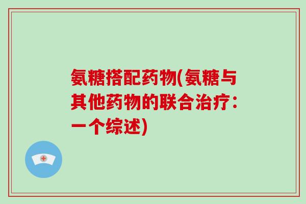 氨糖搭配(氨糖与其他的联合：一个综述)