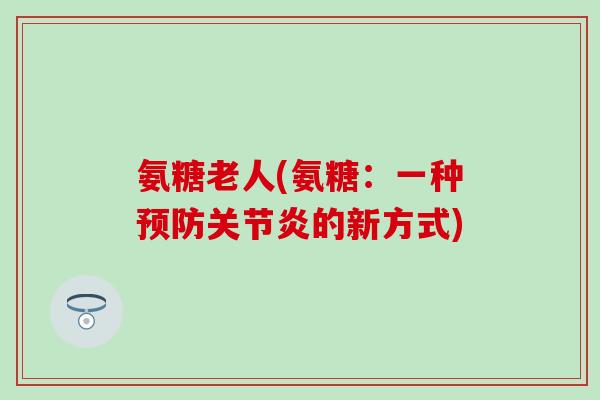 氨糖老人(氨糖：一种的新方式)