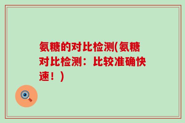 氨糖的对比检测(氨糖对比检测：比较准确快速！)