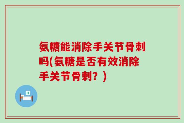 氨糖能消除手关节吗(氨糖是否有效消除手关节？)