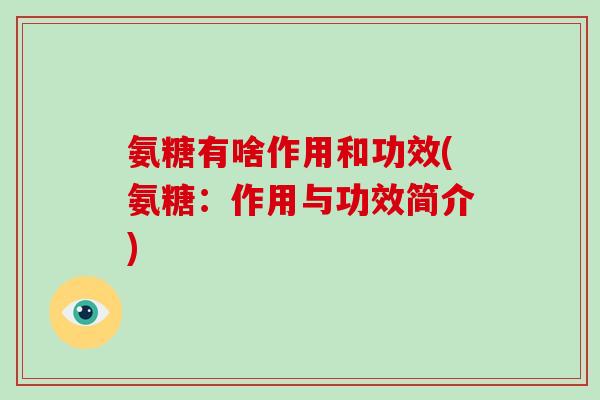 氨糖有啥作用和功效(氨糖：作用与功效简介)