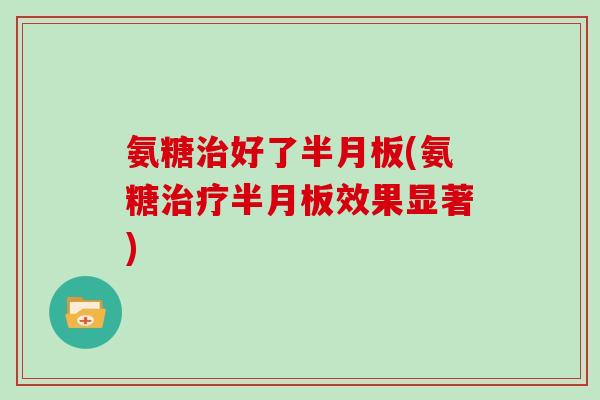 氨糖好了(氨糖效果显著) 氨糖好了(氨糖效果显著)