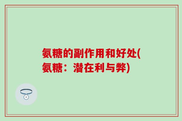 氨糖的副作用和好处(氨糖：潜在利与弊)