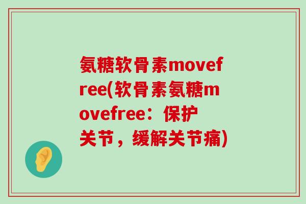 氨糖软骨素movefree(软骨素氨糖movefree:保护关节,缓解关节痛) 氨糖软骨素movefree(软骨素氨糖movefree:保护关节,缓解关节痛)