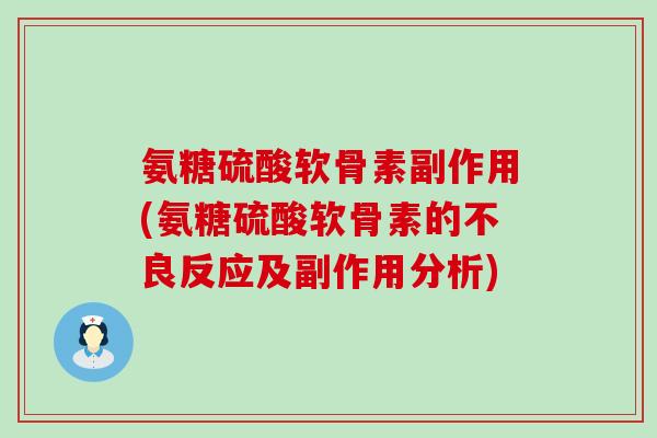 氨糖硫酸软骨素副作用(氨糖硫酸软骨素的不良反应及副作用分析) 氨糖硫酸软骨素副作用(氨糖硫酸软骨素的不良反应及副作用分析)