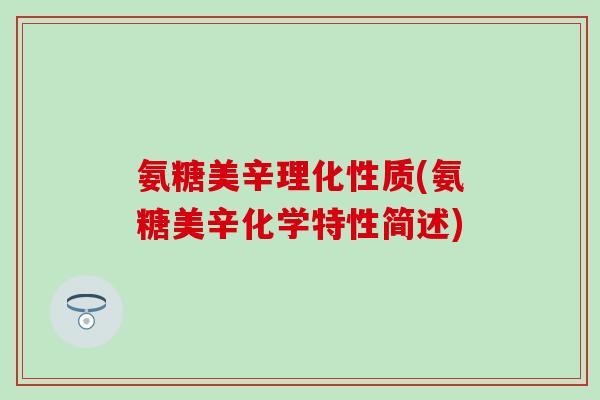 氨糖美辛理化性质(氨糖美辛化学特性简述)