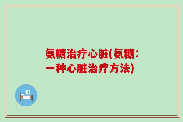 氨糖(氨糖:一种方法) 氨糖(氨糖:一种方法)