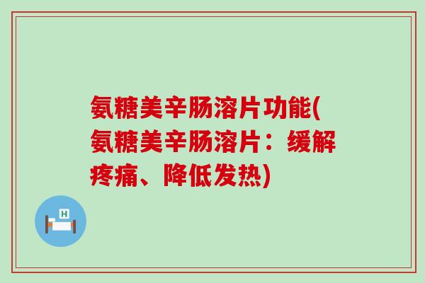 氨糖美辛肠溶片功能(氨糖美辛肠溶片：缓解、降低发热)