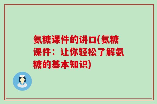 氨糖课件的讲口(氨糖课件:让你轻松了解氨糖的基本知识) 氨糖课件的讲口(氨糖课件:让你轻松了解氨糖的基本知识)