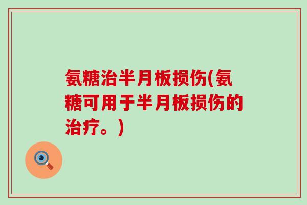 氨糖损伤(氨糖可用于损伤的。) 氨糖损伤(氨糖可用于损伤的。)