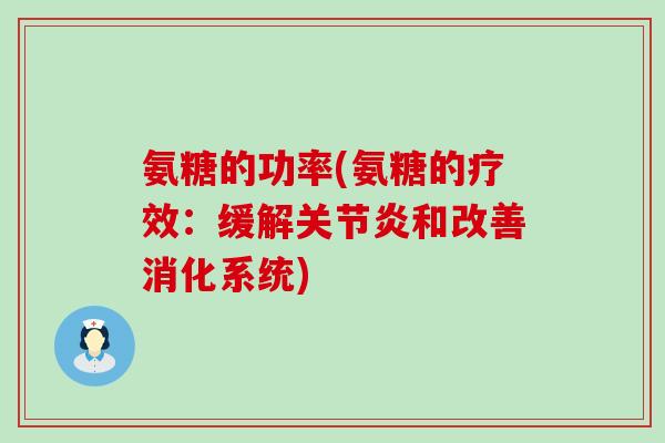 氨糖的功率(氨糖的疗效:缓解和改善消化系统) 氨糖的功率(氨糖的疗效:缓解和改善消化系统)