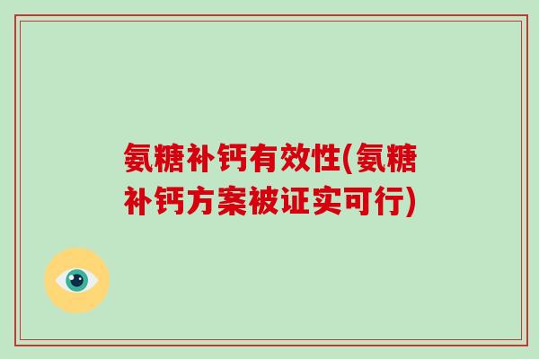氨糖补钙有效性(氨糖补钙方案被证实可行) 氨糖补钙有效性(氨糖补钙方案被证实可行)