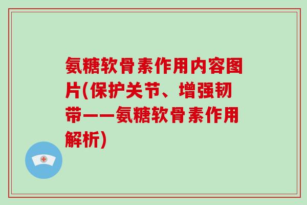 氨糖软骨素作用内容图片(保护关节、增强韧带——氨糖软骨素作用解析) 氨糖软骨素作用内容图片(保护关节、增强韧带——氨糖软骨素作用解析)