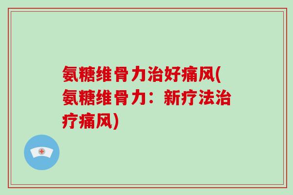 氨糖维骨力好(氨糖维骨力:新疗法) 氨糖维骨力好(氨糖维骨力:新疗法)