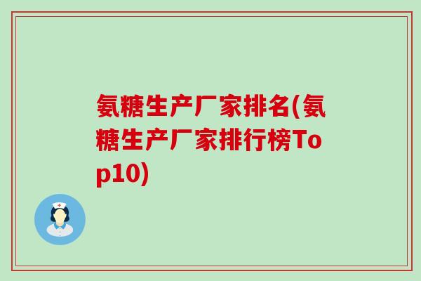 氨糖生产厂家排名(氨糖生产厂家排行榜Top10)