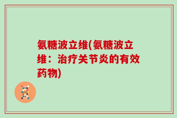 氨糖波立维(氨糖波立维:的有效) 氨糖波立维(氨糖波立维:的有效)
