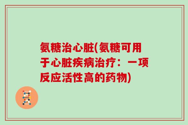 氨糖(氨糖可用于:一项反应活性高的) 氨糖(氨糖可用于:一项反应活性高的)