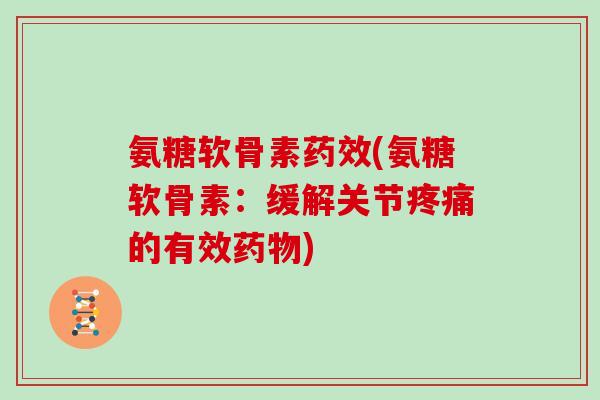 氨糖软骨素(氨糖软骨素：缓解关节的有效)