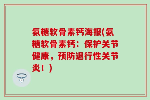 氨糖软骨素钙海报(氨糖软骨素钙:保护关节健康,!) 氨糖软骨素钙海报(氨糖软骨素钙:保护关节健康,!)
