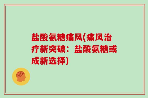 盐酸氨糖(新突破：盐酸氨糖或成新选择)