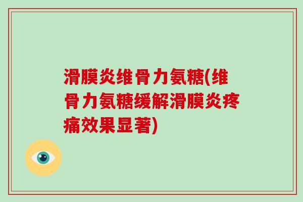 维骨力氨糖(维骨力氨糖缓解效果显著)