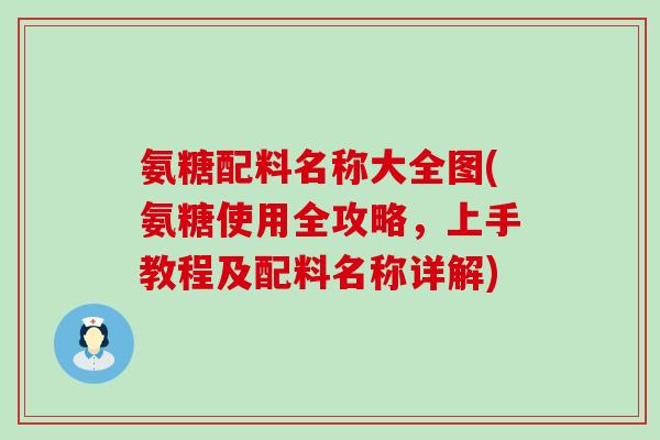 氨糖配料名称大全图(氨糖使用全攻略，上手教程及配料名称详解)