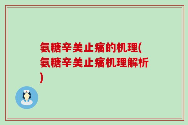 氨糖辛美的机理(氨糖辛美机理解析)
