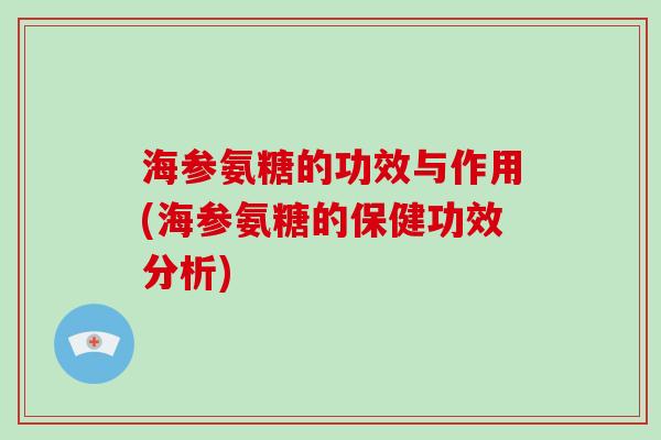 海参氨糖的功效与作用(海参氨糖的保健功效分析)