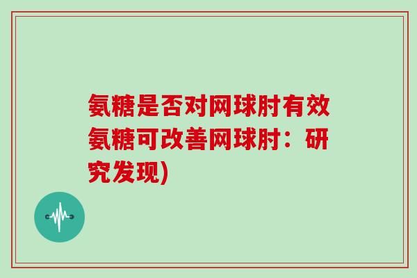 氨糖是否对网球肘有效氨糖可改善网球肘：研究发现)