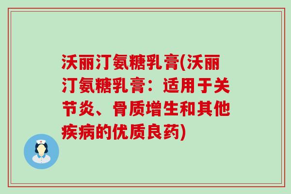 沃丽汀氨糖乳膏(沃丽汀氨糖乳膏：适用于、和其他的优质良药)