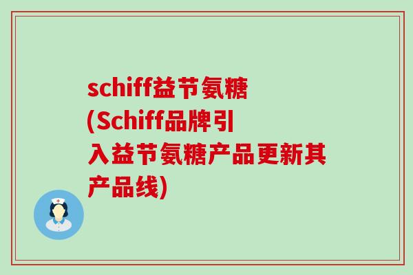 schiff益节氨糖(Schiff品牌引入益节氨糖产品更新其产品线)