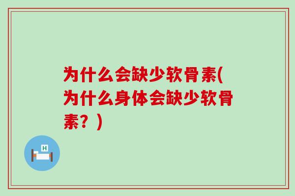 为什么会缺少软骨素(为什么身体会缺少软骨素？)