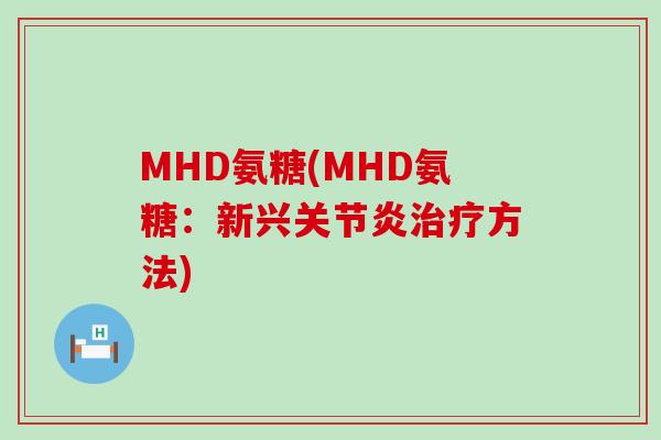 MHD氨糖(MHD氨糖:新兴方法) MHD氨糖(MHD氨糖:新兴方法)
