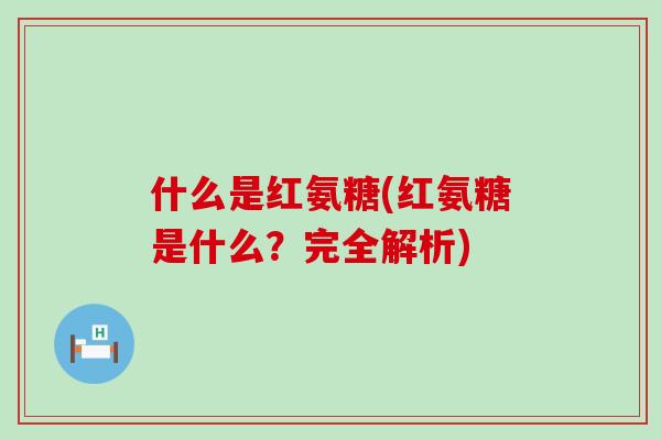 什么是红氨糖(红氨糖是什么？完全解析)